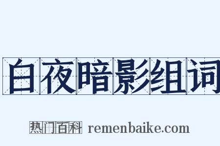 白夜暗影组词是什么意思的图片